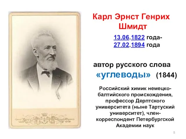 Карл Эрнст Генрих Шмидт автор русского слова «углеводы» (1844) Российский химик немецко-балтийского