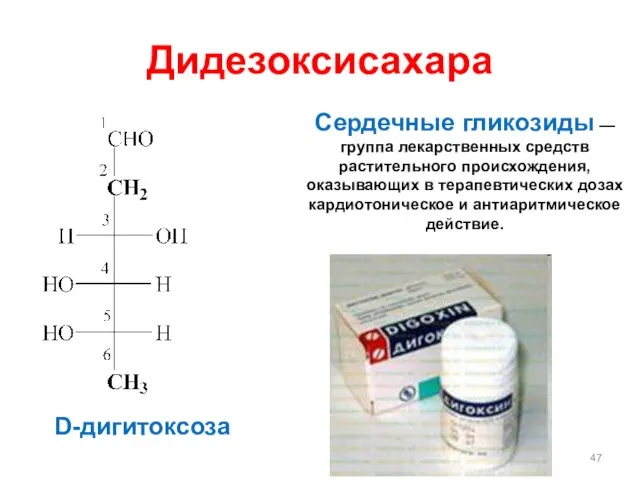 Дидезоксисахара D-дигитоксоза Сердечные гликозиды — группа лекарственных средств растительного происхождения, оказывающих в