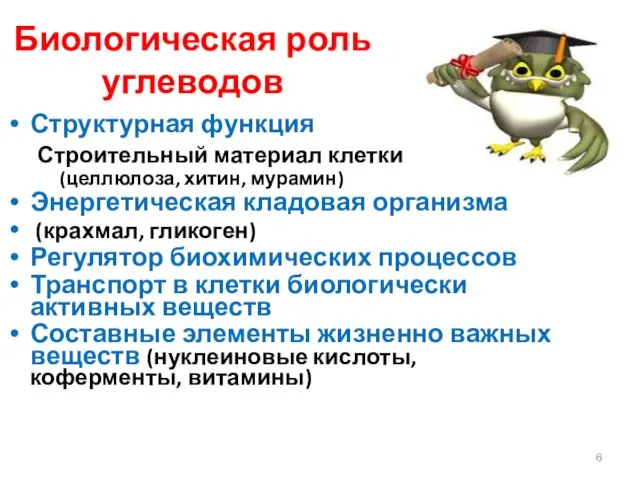 Биологическая роль углеводов Структурная функция Строительный материал клетки (целлюлоза, хитин, мурамин) Энергетическая