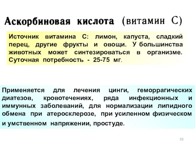 Источник витамина С: лимон, капуста, сладкий перец, другие фрукты и овощи. У