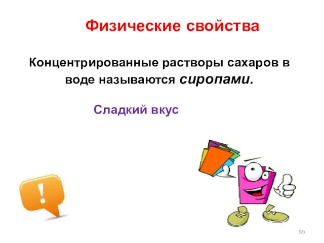 Физические свойства Концентрированные растворы сахаров в воде называются сиропами. Сладкий вкус