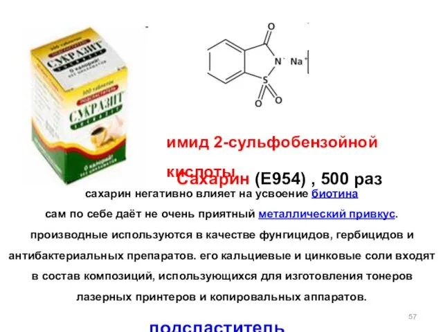Сахарин (E954) , 500 раз имид 2-сульфобензойной кислоты сахарин негативно влияет на