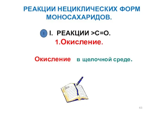 РЕАКЦИИ НЕЦИКЛИЧЕСКИХ ФОРМ МОНОСАХАРИДОВ. I. РЕАКЦИИ >C=O. 1.Окисление. Окисление в щелочной среде. I