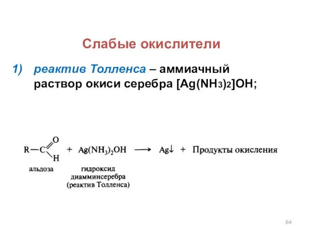 Слабые окислители реактив Толленса – аммиачный раствор окиси серебра [Ag(NH3)2]OH;