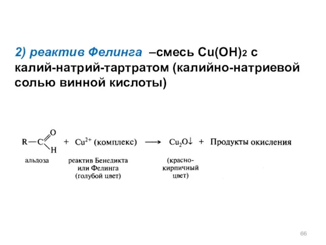 2) реактив Фелинга –смесь Cu(OH)2 с калий-натрий-тартратом (калийно-натриевой солью винной кислоты)
