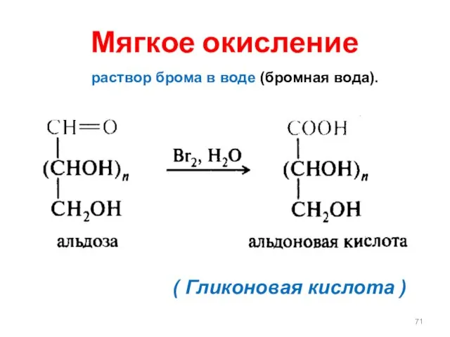 Мягкое окисление ( Гликоновая кислота ) раствор брома в воде (бромная вода).