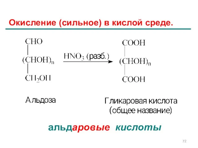 Окисление (сильное) в кислой среде. альдаровые кислоты