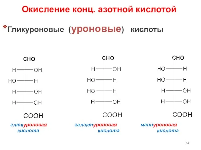 Гликуроновые (уроновые) кислоты глюкуроновая галактуроновая маннуроновая кислота кислота кислота Окисление конц. азотной кислотой