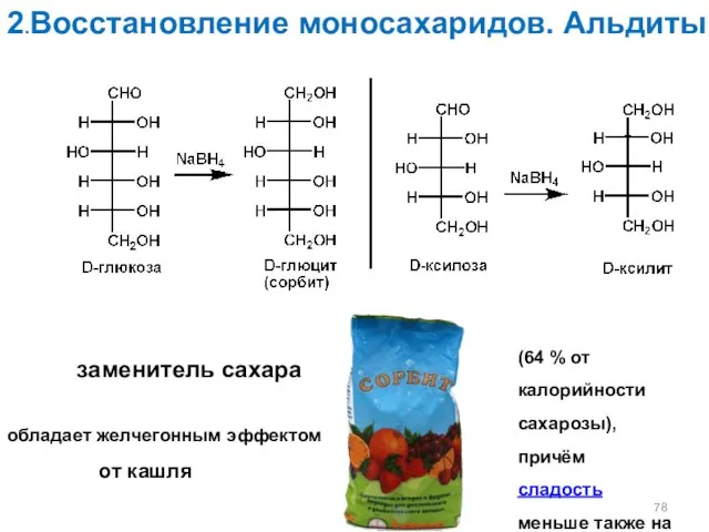 2.Восстановление моносахаридов. Альдиты (64 % от калорийности сахарозы), причём сладость меньше также