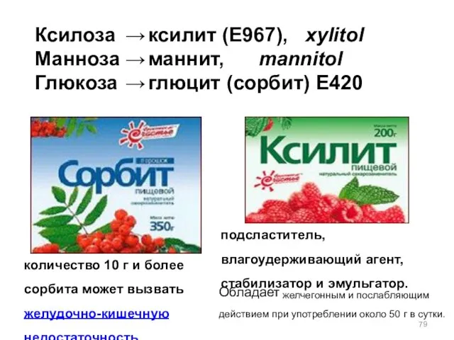 Ксилоза → ксилит (E967), xylitol Манноза → маннит, mannitol Глюкоза → глюцит