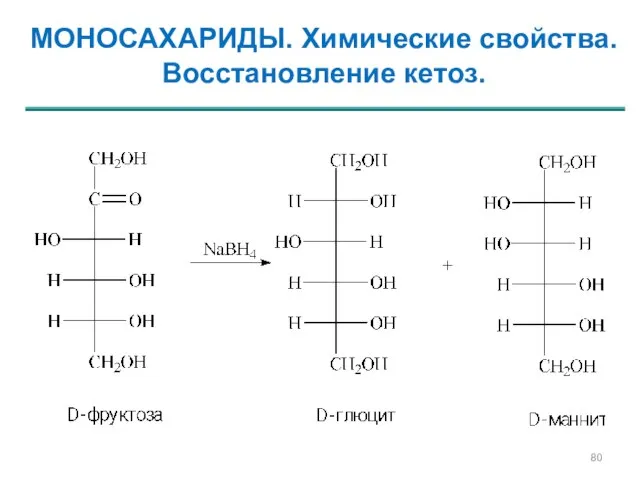 МОНОСАХАРИДЫ. Химические свойства. Восстановление кетоз.