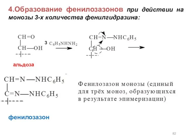 4.Образование фенилозазонов при действии на монозы 3-х количества фенилгидразина: 3 фенилозазон альдоза