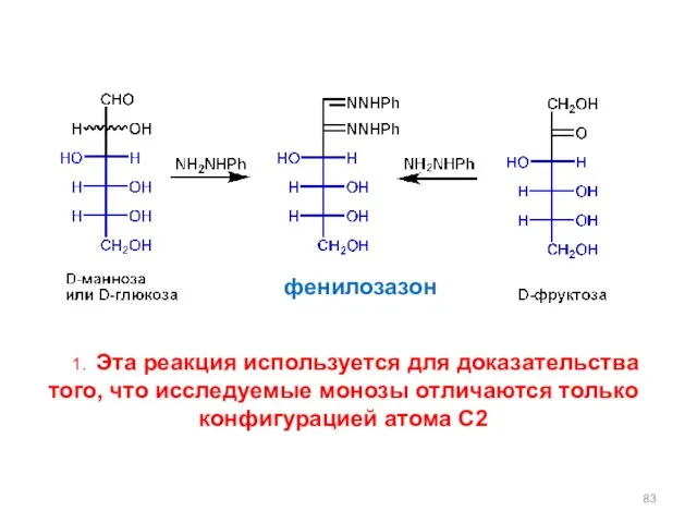 1. Эта реакция используется для доказательства того, что исследуемые монозы отличаются только конфигурацией атома С2 фенилозазон