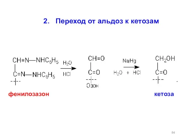 2. Переход от альдоз к кетозам фенилозазон кетоза