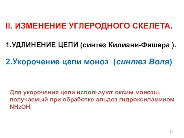 II. ИЗМЕНЕНИЕ УГЛЕРОДНОГО СКЕЛЕТА. 1.УДЛИНЕНИЕ ЦЕПИ (синтез Килиани-Фишера ). 2.Укорочение цепи моноз