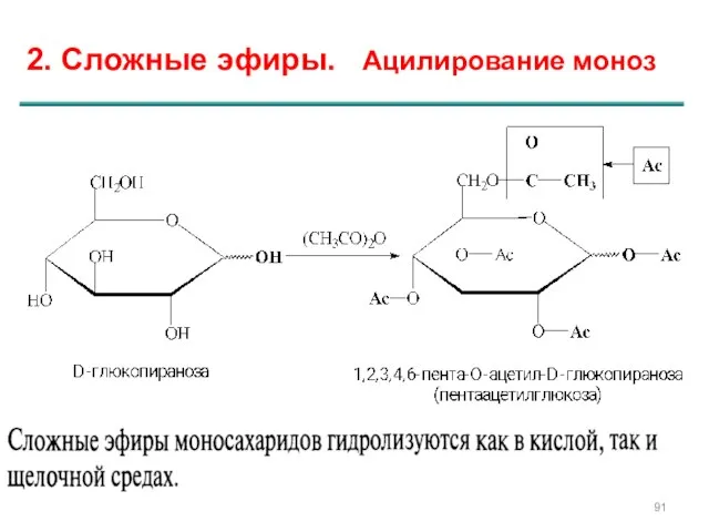 2. Сложные эфиры. Ацилирование моноз