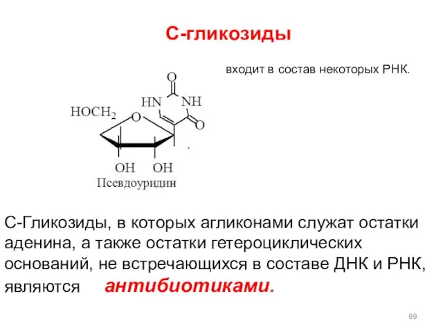 С-Гликозиды, в которых агликонами служат остатки аденина, а также остатки гетероциклических оснований,