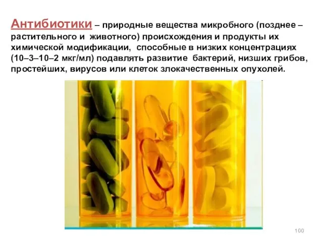 Антибиотики – природные вещества микробного (позднее – растительного и животного) происхождения и