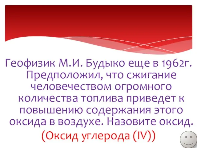 Геофизик М.И. Будыко еще в 1962г. Предположил, что сжигание человечеством огромного количества