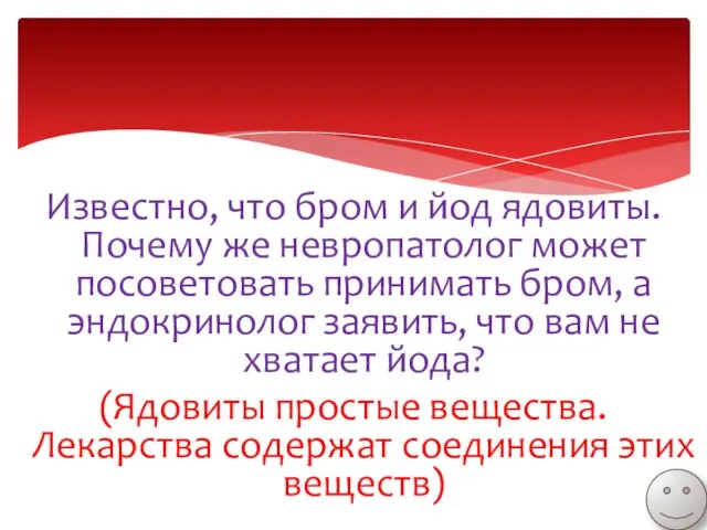 Известно, что бром и йод ядовиты. Почему же невропатолог может посоветовать принимать