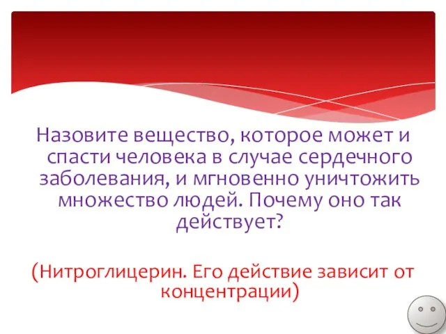 Назовите вещество, которое может и спасти человека в случае сердечного заболевания, и