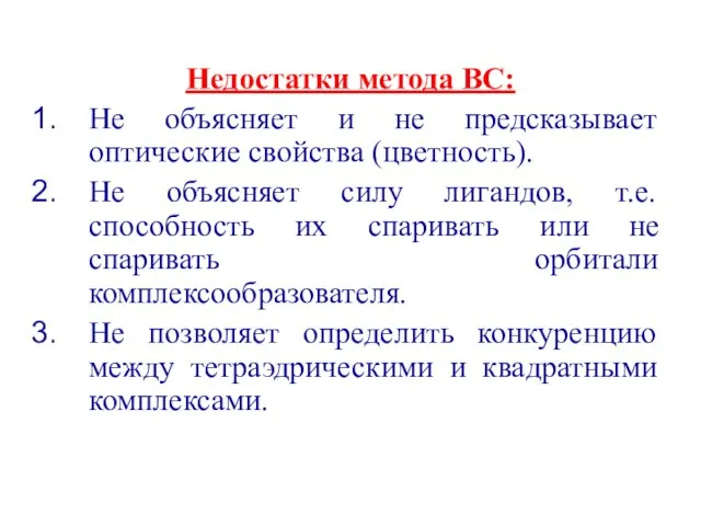 Недостатки метода ВС: Не объясняет и не предсказывает оптические свойства (цветность). Не