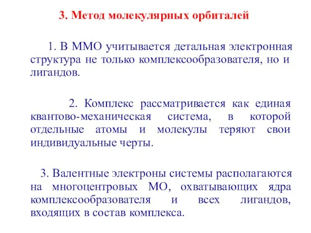 3. Метод молекулярных орбиталей 1. В ММО учитывается детальная электронная структура не