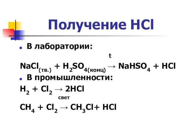 Получение HCl В лаборатории: t NaCl(тв.) + H2SO4(конц) → NaHSO4 + HCl
