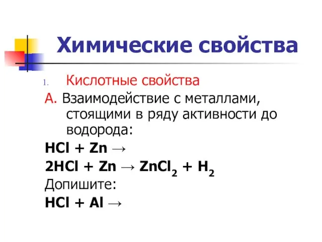 Химические свойства Кислотные свойства А. Взаимодействие с металлами, стоящими в ряду активности