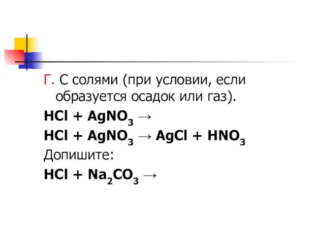 Г. С солями (при условии, если образуется осадок или газ). HCl +