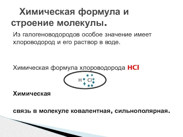 H Cl Из галогеноводородов особое значение имеет хлороводород и его раствор в