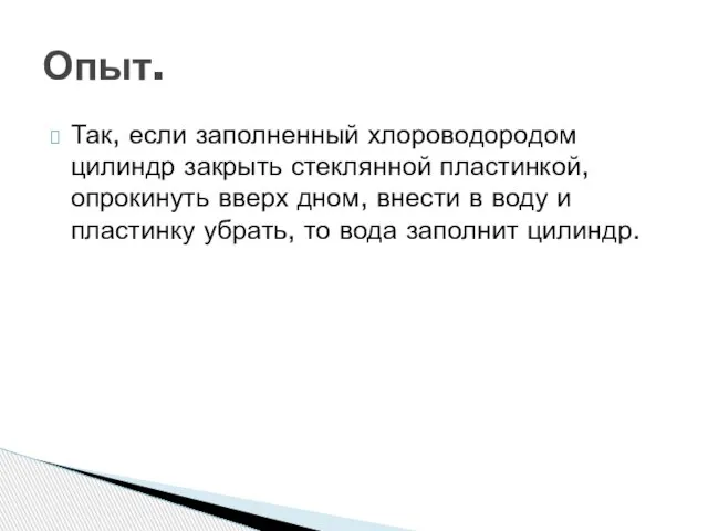 Так, если заполненный хлороводородом цилиндр закрыть стеклянной пластинкой, опрокинуть вверх дном, внести