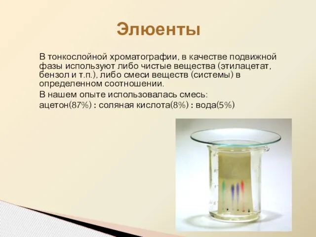 В тонкослойной хроматографии, в качестве подвижной фазы используют либо чистые вещества (этилацетат,