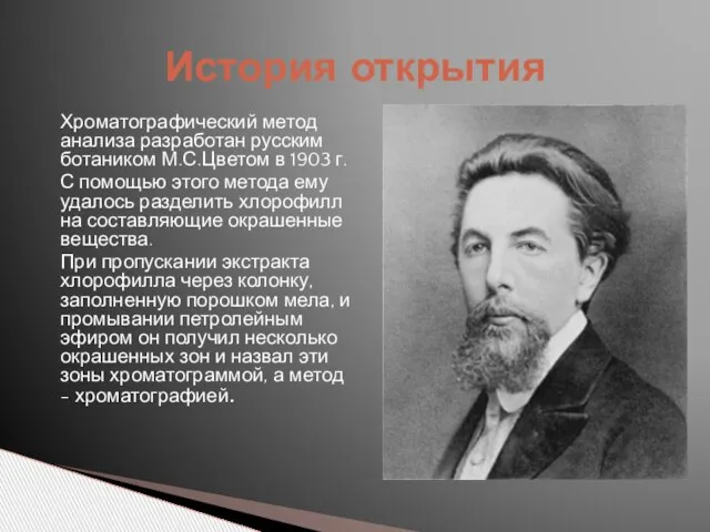 История открытия Хроматографический метод анализа разработан русским ботаником М.С.Цветом в 1903 г.