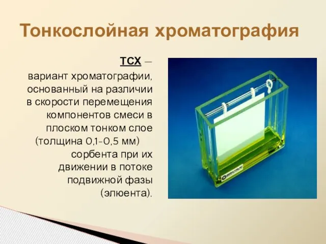 ТСХ — вариант хроматографии, основанный на различии в скорости перемещения компонентов смеси