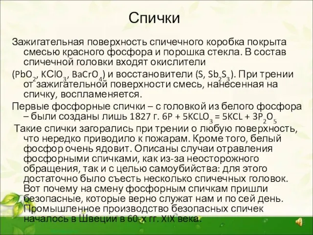 Спички Зажигательная поверхность спичечного коробка покрыта смесью красного фосфора и порошка стекла.