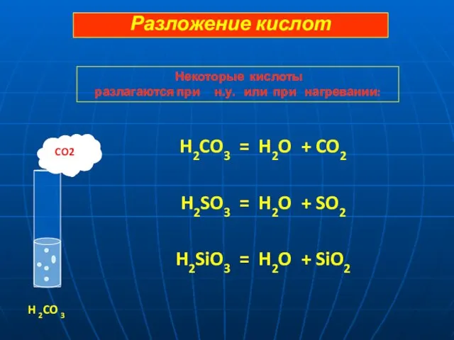 H2CO3 = H2O + CO2 H2SO3 = H2O + SO2 H2SiO3 =