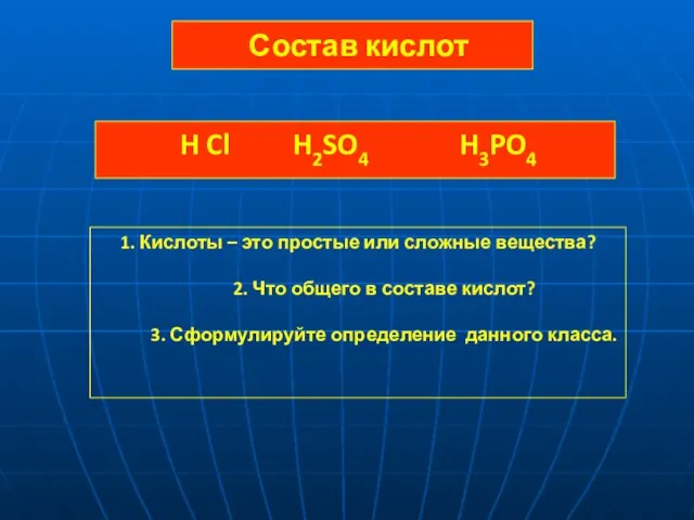 Состав кислот H Cl H2SO4 H3PO4 1. Кислоты – это простые или