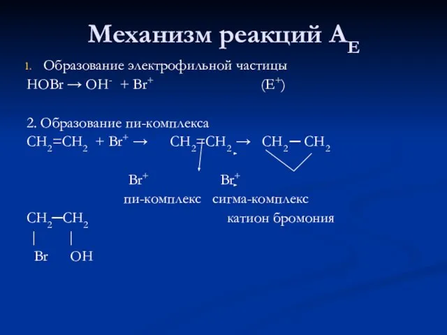 Механизм реакций АЕ Образование электрофильной частицы HOBr → OH- + Br+ (E+)