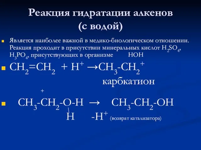 Реакция гидратации алкенов (с водой) Является наиболее важной в медико-биологическом отношении. Реакция