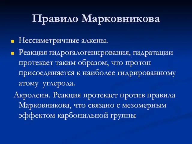 Правило Марковникова Нессиметричные алкены. Реакция гидрогалогенирования, гидратации протекает таким образом, что протон