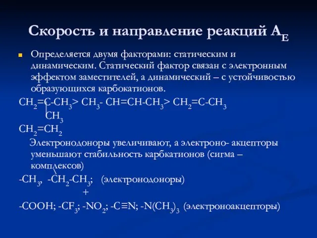 Скорость и направление реакций АЕ Определяется двумя факторами: статическим и динамическим. Статический