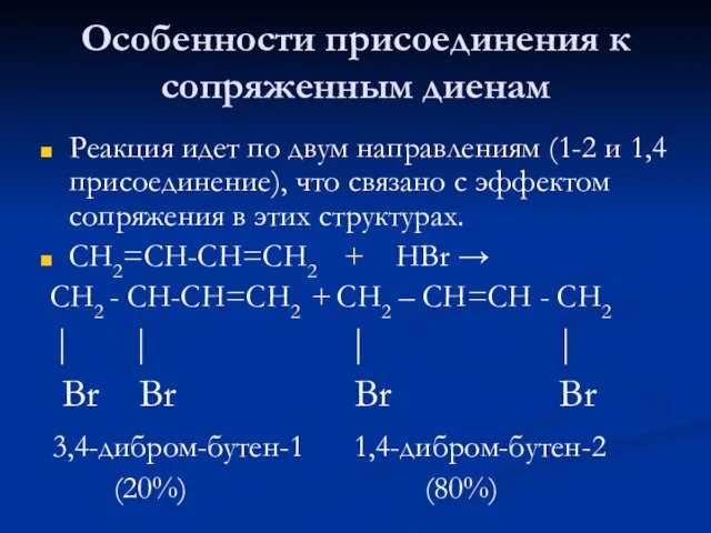 Особенности присоединения к сопряженным диенам Реакция идет по двум направлениям (1-2 и