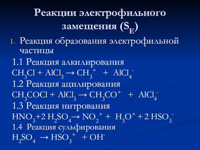Реакции электрофильного замещения (SE) Реакция образования электрофильной частицы 1.1 Реакция алкилирования СН3Сl