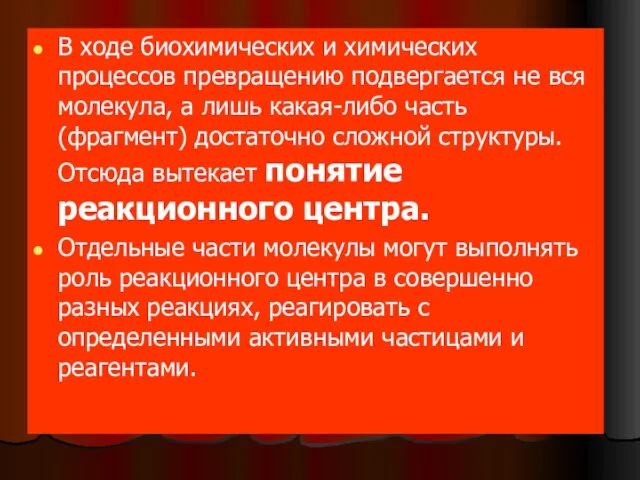 В ходе биохимических и химических процессов превращению подвергается не вся молекула, а