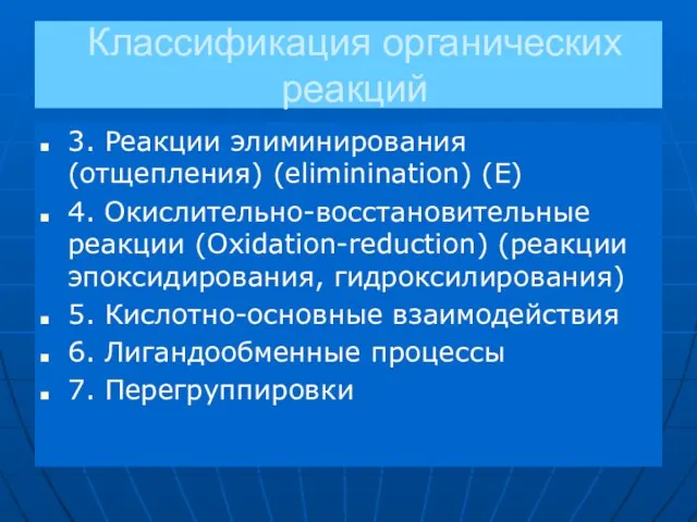 Классификация органических реакций 3. Реакции элиминирования (отщепления) (eliminination) (E) 4. Окислительно-восстановительные реакции