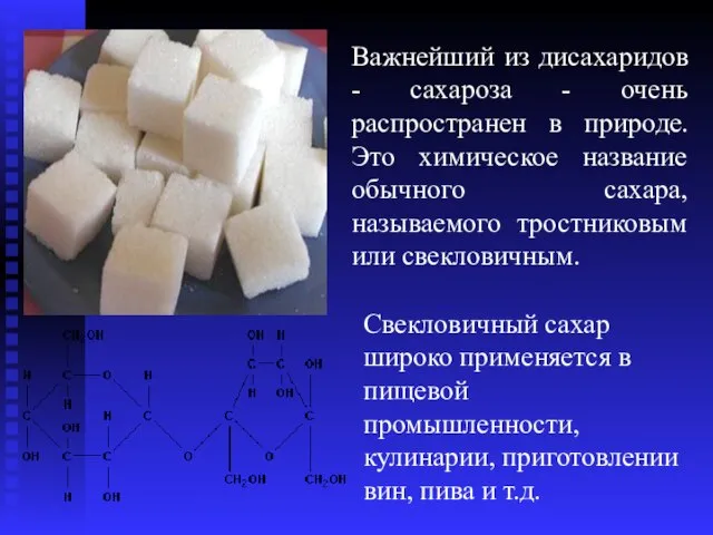 Важнейший из дисахаридов - сахароза - очень распространен в природе. Это химическое