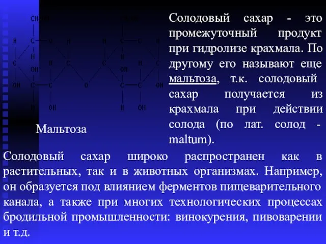 Мальтоза Солодовый сахар - это промежуточный продукт при гидролизе крахмала. По другому