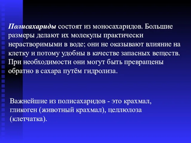 Полисахариды состоят из моносахаридов. Большие размеры делают их молекулы практически нерастворимыми в