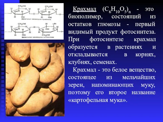 Крахмал (C6Н10О5)n - это биополимер, состоящий из остатков глюкозы - первый видимый